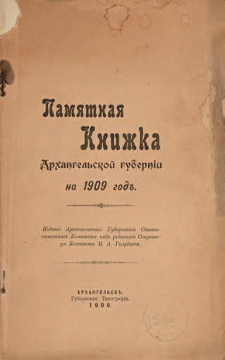 null Le mémorial de Gouvernement d’Arkhanguelsk pour l’année 1909.

???????? ??????...