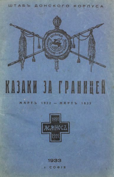 null Les cosaques en l’étranger.
Mars 1932 - mars 1933. Sofia,  éd. de L’état-major...