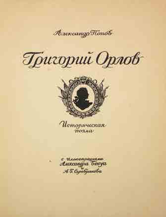 [Alexandre BENOIS & Alexandre SEREBRIAKOFF] 
POPOFF, Alexandre. Grégoire Orlov. Paris,...