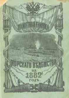 null Almanach du Ministère de la Marine pour l'année 1882. St.-Pétersbourg, 1882.

????????...