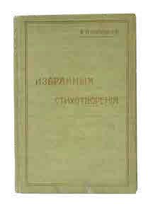 POLONSKI, Jacob. Poèmes choisis. St.-Pétersbourg, 1912.

?????????, ???? ????????...
