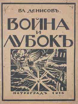 Denissov, V. La guerre et les images populaires. Petrograd, éd. de «La Nouvelle Revue...