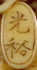 JAPON - Fin de l'époque Edo (1603-1868) Manju ryusa en corne de cerf à décor ajouré...