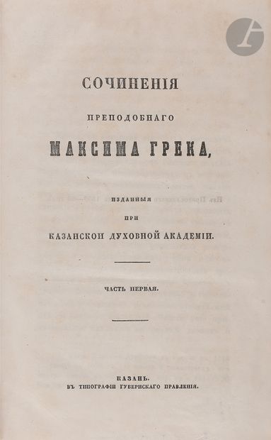 null MAXIME LE GREC
Œuvres de Maxime le Grec traduites en russe.
Kazan, éditées par...
