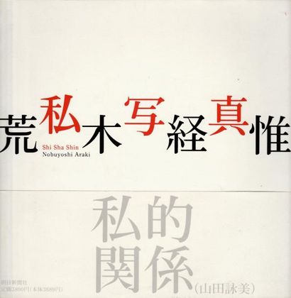 Araki, Nobuyoshi (1940) Shi Sha Shin. (I Photographs)

Asahi Shimbun, 1994.

In-8...