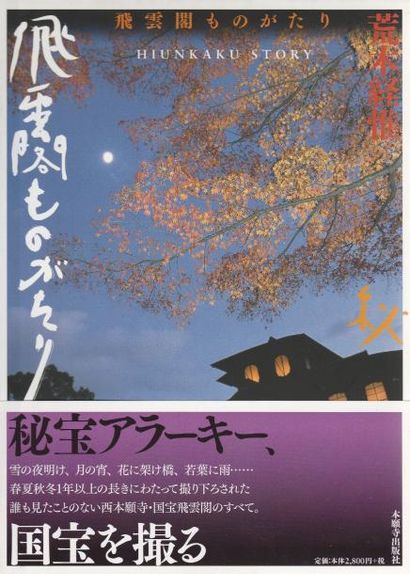 Araki, Nobuyoshi (1940) Hiunkaku Story.

Hongwanji Shuppansha, 2005.

In-8 (26 x...