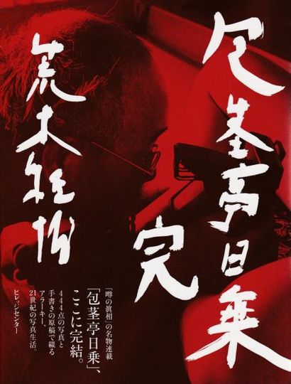 Araki, Nobuyoshi (1940) Hokeitei Diary: The End.

Village Center Shuppan Kyoku, 2004.

In-12...