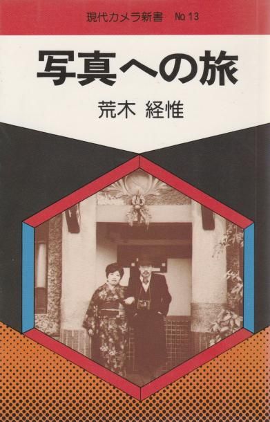 Araki, Nobuyoshi (1940) Journey to Photography.

Asahi Sonorama, 1976.

Édition originale,...