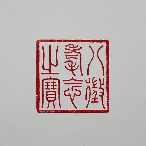 Null 方形苍白的软玉印章，中国，龙形的握把和云中的火焰珍珠，铭文'''''' (Bazheng mao nian zhi bao)，5x5厘米（印章），高6&hellip;