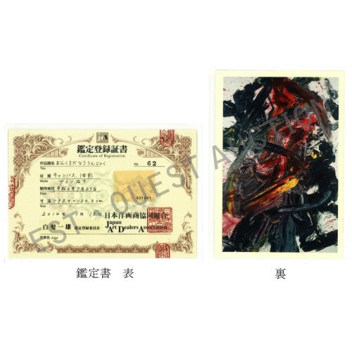SHIRAGA Kazuo "ONKURODANAU UNJAKU "óleo sobre lienzo 194,0×130,3 cm