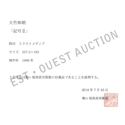 OHTAKE Shinro "CRITTOGRAFIA Ⅱ"tecnica mista su tela 227,8×182,4 cm