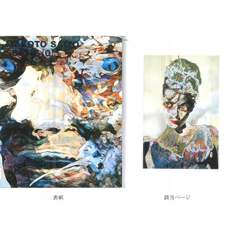 SAITO Makoto "TARDE "acrílico y tinta al óleo sobre lienzo 180,5×125,1 cm