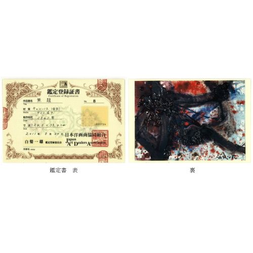 SHIRAGA Kazuo "无名氏 "画布油彩 24.3×33.4厘米
