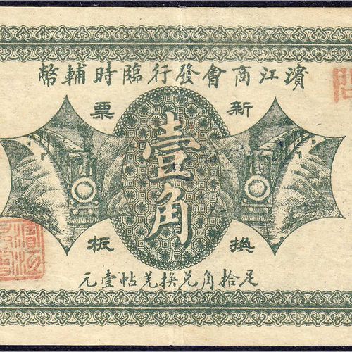 Null 钞票，外国，中国，建平商会，1917年10美分。合江，序列号2295。
III，小的撕裂。挑选未列名的。