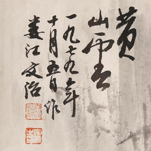 Null 宋文治《黄山云雾》 中国画，纸本水墨，1979年10月5日，署名 "文治"，有三个艺术家的印章，有框架和釉面，32cm x 99cm。