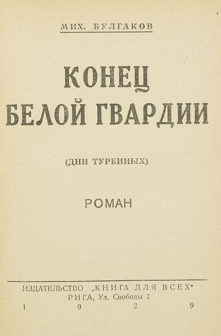 Bulgakov, Mikhail Afanasyevich. The End of the Whi