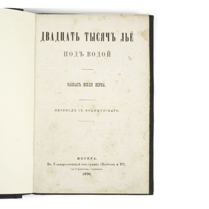 VERNE (JULES) ДВАДЦАТЬ ТЫСЯЧЪ ЛЬЁ ПОДЪ ВОДОЙ [Vent
