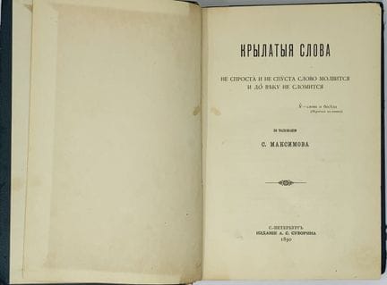 MAKSIMOV, S. V. (1831-1901)
Krylatye slova: No se 