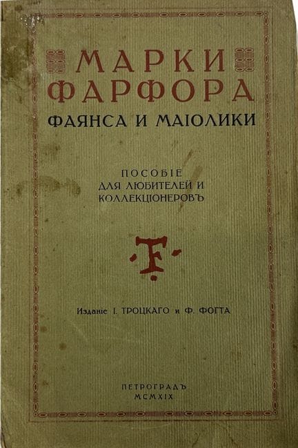 MARKI FARFORA, FAYANSA I MAYOLIKI [MARCAS EN PORCE
