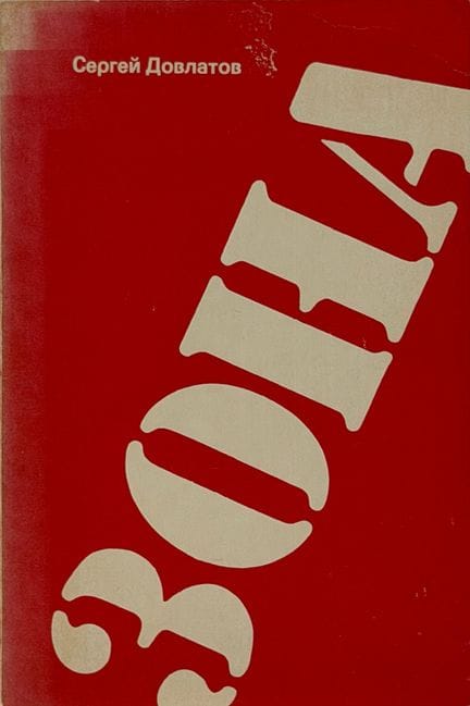 谢尔盖·多夫拉托夫（1941-1990），亲笔签名
《禁区：一名监狱看守的笔记》。安阿伯：埃尔米塔日