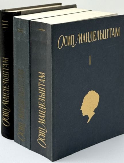 MANDELSHTAM, OSIP (1891-1938)
Sobranie sochineniy 