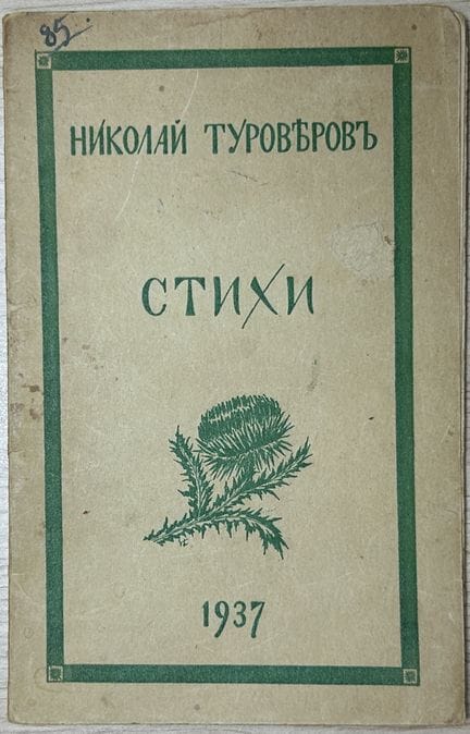 TUROVEROV, N. N. (1899-1972)
Stikhi [Poemas]. [Bes