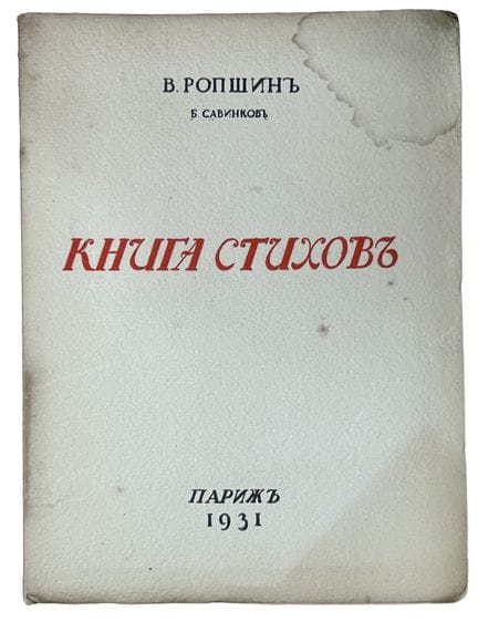 SAVINKOV, BORIS (1879-1925)
Kniga stikhov: posmert