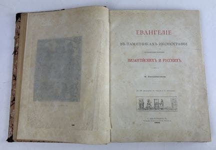 N.V. 波克罗夫斯基（1848-1917）
《以拜占庭和俄罗斯为主的圣像艺术遗存中的福音》[The