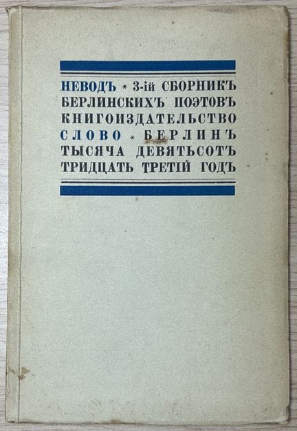 BLOKH RAISA (1899-1943), AUTÓGRAFO
Nevod: tretiy s