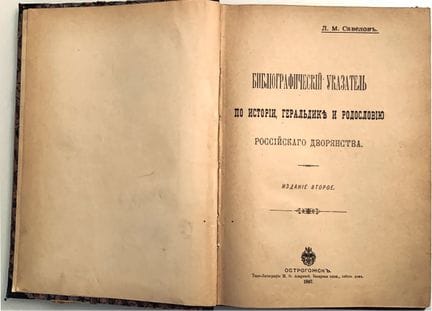 萨维洛夫·L·M.（1868-1947）
《俄罗斯贵族历史、纹章学与家谱学书目索引》[Bibliog