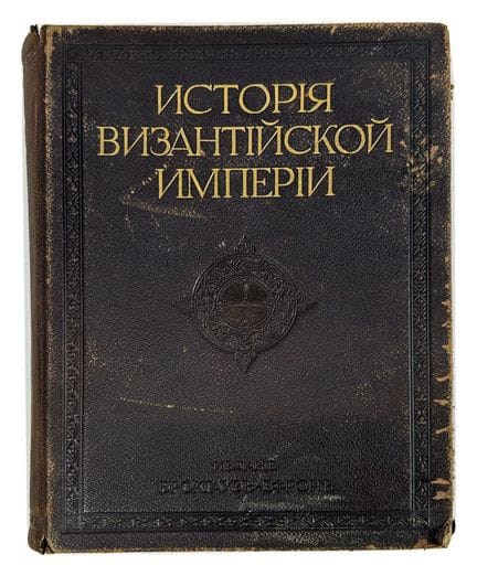 USPENSKY, F. I. (1845-1928)
Istoriya Vizantiyskoy 