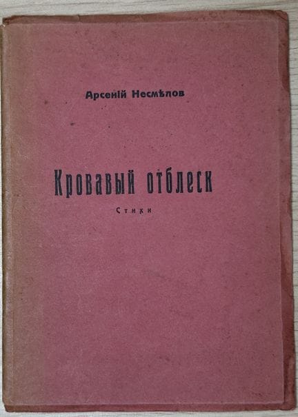 NESMELOV, A. (1889-1945)
Krovavyy otblesk: stikhi 