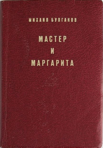 BULGAKOV, M. A. (1891-1940)
El maestro y Margarita