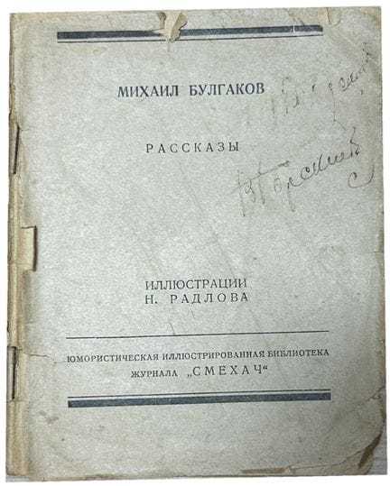 BULGAKOV, M. A. (1891-1940)
Rasskazy [Relatos]. [L