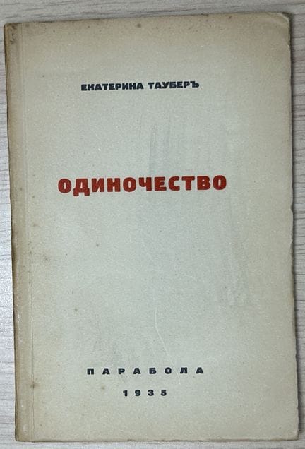 TAUBER, E. (1903-1987)
Odinochestvo [Soledad]. Ber