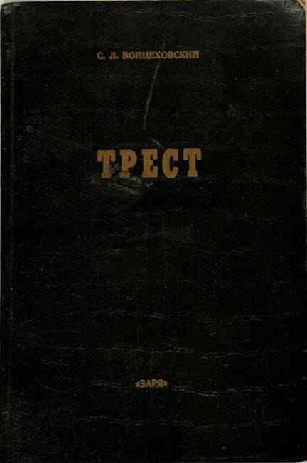 VOYTSEKHOVSKY S.L. (1900-1984)
Trest. Vospominaniy