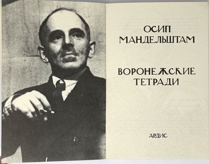 MANDELSHTAM, OSIP (1891-1938)
Voronezhskie tetradi