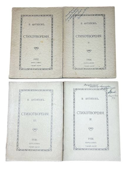 ANTIPOV, VASILY, dos autógrafos
Stikhotvoreniya [P