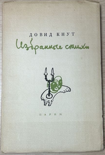 KNUT DOVID (1900-1955)
Izbrannye stikhi [Poemas se