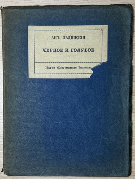LADINSKY, ANT. (1896-1961), AUTÓGRAFO
Chernoe i go
