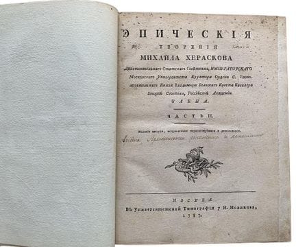 赫拉斯科夫·M·M（1733-1807）
《米哈伊尔·赫拉斯科夫的史诗作品集》（现任国务顾问、莫斯科