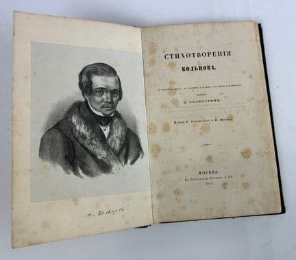 科尔采夫·A·V（1809-1842）
《科尔采夫诗集》：附作者肖像、其手稿复本及V·别林斯基撰写的