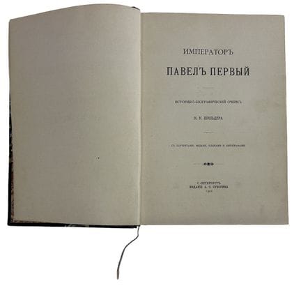 SHILDER N.K. (1842-1902)
Imperator Pavel Pervyy. I