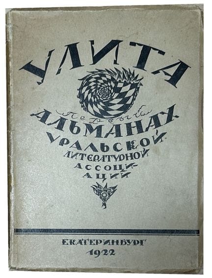 ULITA 
Pervyy al’manakh Ural’skoy literaturnoy ass