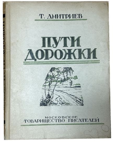 DMITRIEV, T. P. (1893-1963), AUTÓGRAFO
Puti-dorozh