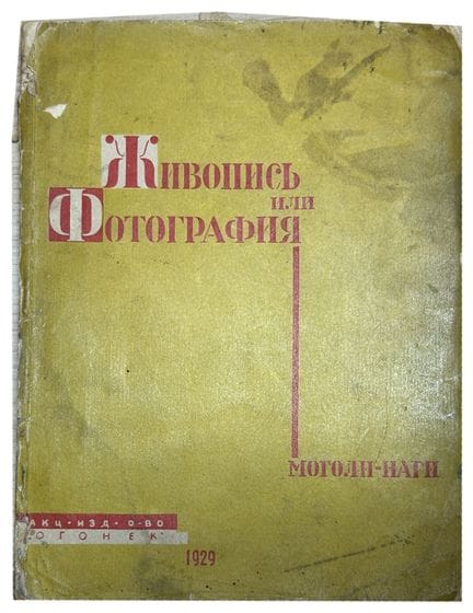 LÁSZLÓ MOHOLY-NAGY (1895-1946)
Zhivopis’ ili fotog
