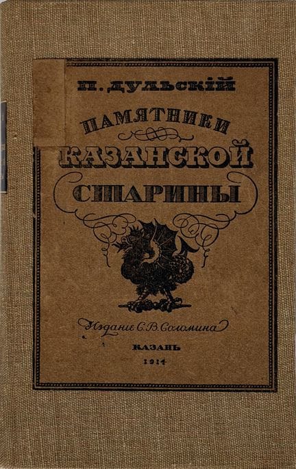 DULSKY, P. M. (1879-1956)
Pamyatniki Kazanskoy sta