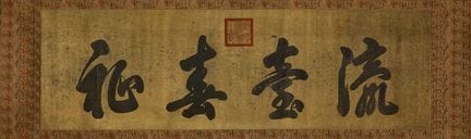 Une calligraphie chinoise, datant de la dynastie Q