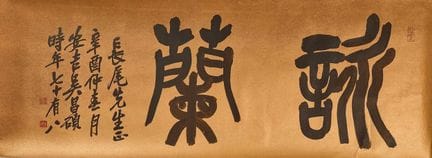 A Chinese calligraphy, 20th century, after Wu Chan