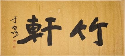 A Chinese calligraphy, 20th century, after Yu Your